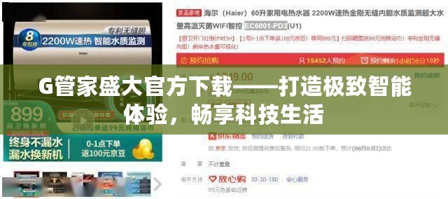 G管家盛大官方下載——打造極致智能體驗(yàn)，暢享科技生活