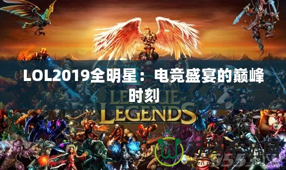 LOL2019全明星：電競盛宴的巔峰時刻