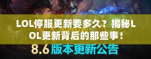 LOL停服更新要多久？揭秘LOL更新背后的那些事！