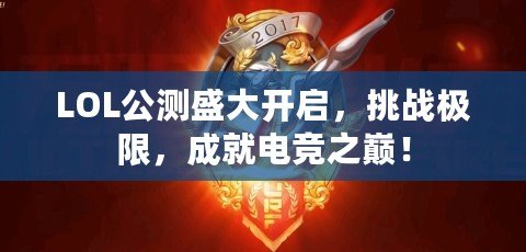 LOL公測盛大開啟，挑戰(zhàn)極限，成就電競之巔！