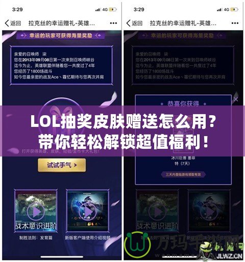 LOL抽獎皮膚贈送怎么用？帶你輕松解鎖超值福利！