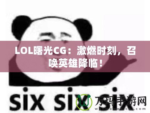 LOL曙光CG：激燃時刻，召喚英雄降臨！