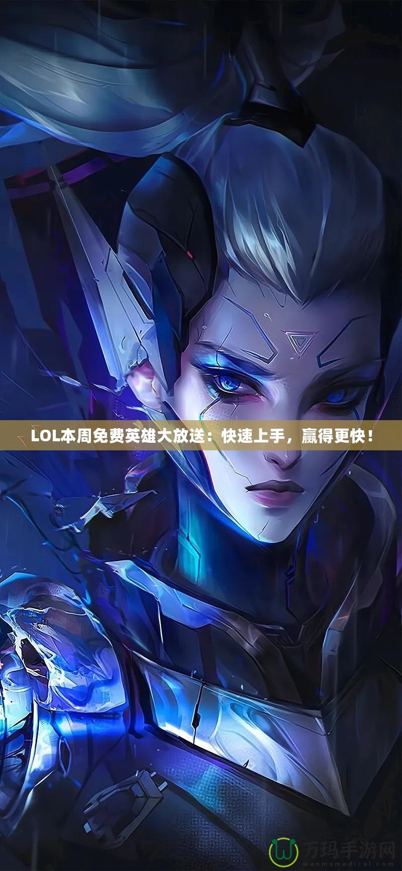 LOL本周免費(fèi)英雄大放送：快速上手，贏得更快！