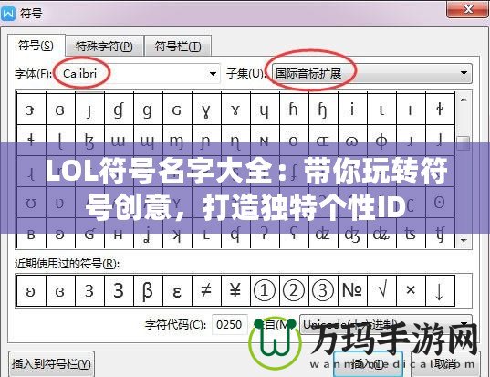 LOL符號名字大全：帶你玩轉(zhuǎn)符號創(chuàng)意，打造獨特個性ID