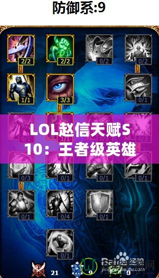 LOL趙信天賦S10：王者級(jí)英雄，征服峽谷的必備秘籍！