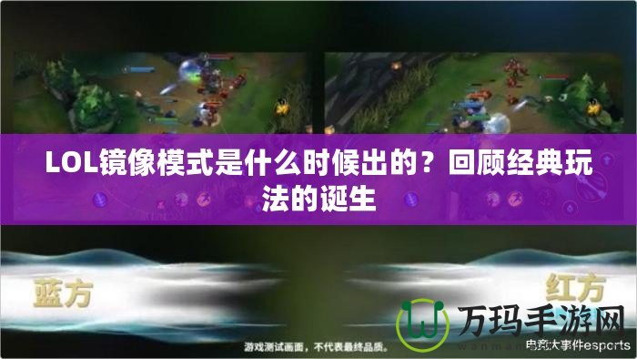 LOL鏡像模式是什么時(shí)候出的？回顧經(jīng)典玩法的誕生