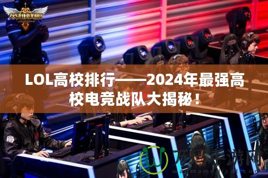 LOL高校排行——2024年最強(qiáng)高校電競戰(zhàn)隊(duì)大揭秘！