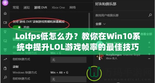 Lolfps低怎么辦？教你在Win10系統(tǒng)中提升LOL游戲幀率的最佳技巧