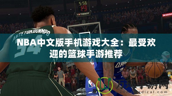 NBA中文版手機游戲大全：最受歡迎的籃球手游推薦