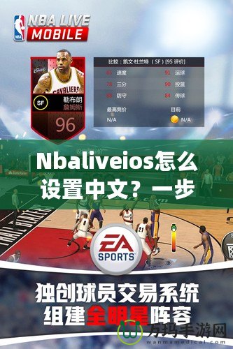 Nbaliveios怎么設(shè)置中文？一步步教你輕松切換語(yǔ)言！