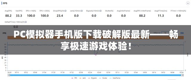 PC模擬器手機版下載破解版最新——暢享極速游戲體驗！