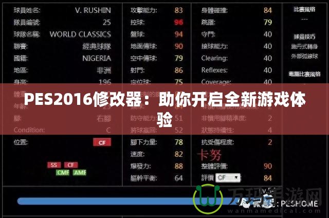 PES2016修改器：助你開啟全新游戲體驗