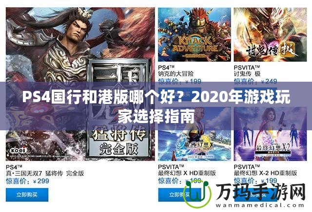 PS4國(guó)行和港版哪個(gè)好？2020年游戲玩家選擇指南