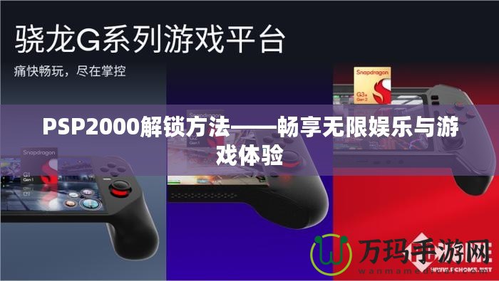 PSP2000解鎖方法——暢享無限娛樂與游戲體驗