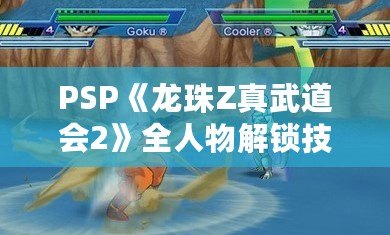 PSP《龍珠Z真武道會2》全人物解鎖技巧，讓你稱霸賽場！