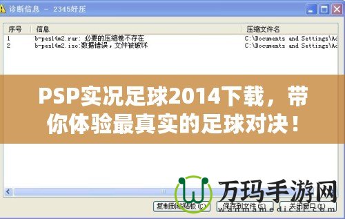 PSP實況足球2014下載，帶你體驗最真實的足球對決！