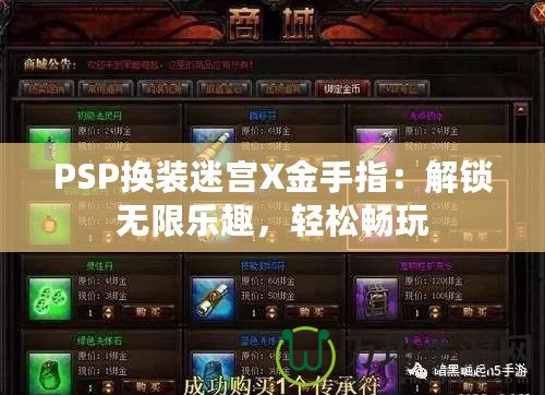 PSP換裝迷宮X金手指：解鎖無限樂趣，輕松暢玩