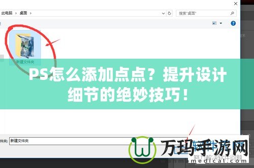 PS怎么添加點點？提升設計細節(jié)的絕妙技巧！