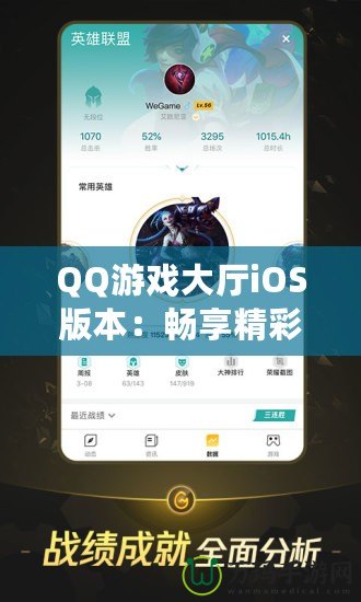 QQ游戲大廳iOS版本：暢享精彩游戲世界，盡在掌中