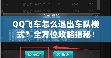 QQ飛車怎么退出車隊模式？全方位攻略揭秘！