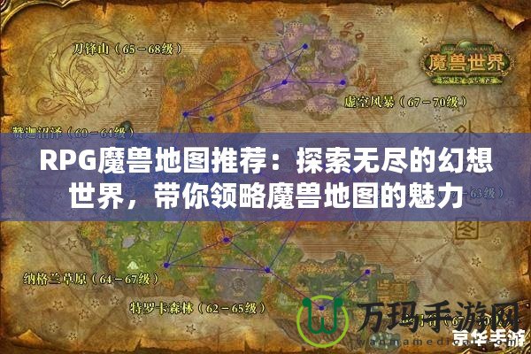 RPG魔獸地圖推薦：探索無(wú)盡的幻想世界，帶你領(lǐng)略魔獸地圖的魅力