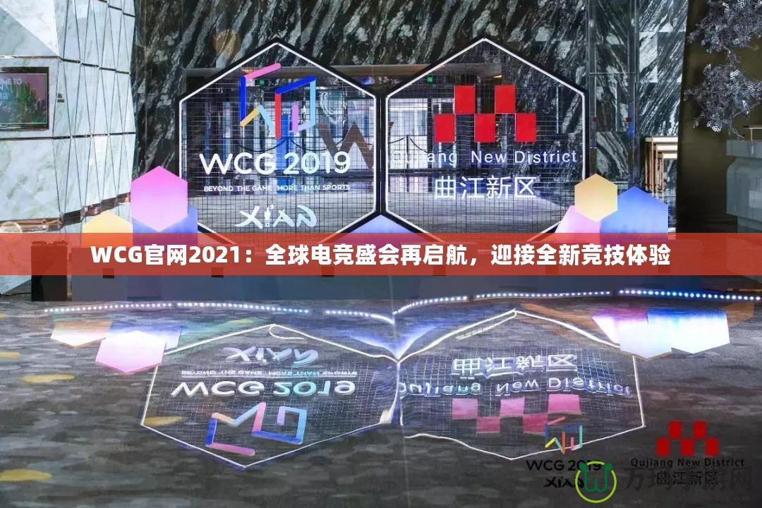 WCG官網(wǎng)2021：全球電競(jìng)盛會(huì)再啟航，迎接全新競(jìng)技體驗(yàn)