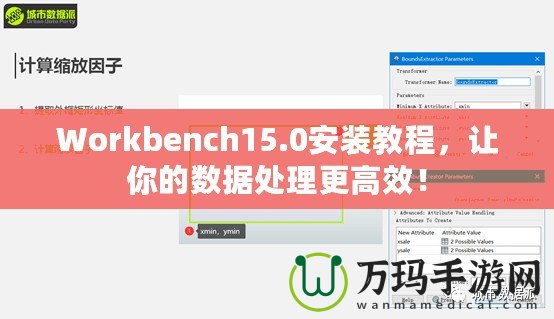 Workbench15.0安裝教程，讓你的數(shù)據(jù)處理更高效！