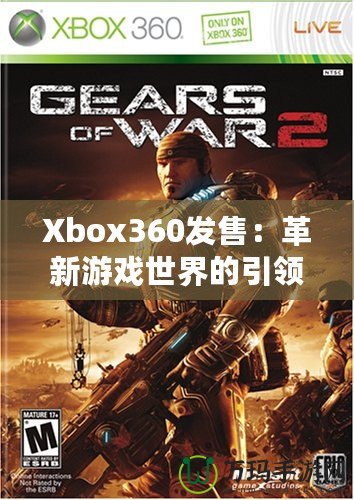 Xbox360發(fā)售：革新游戲世界的引領(lǐng)者