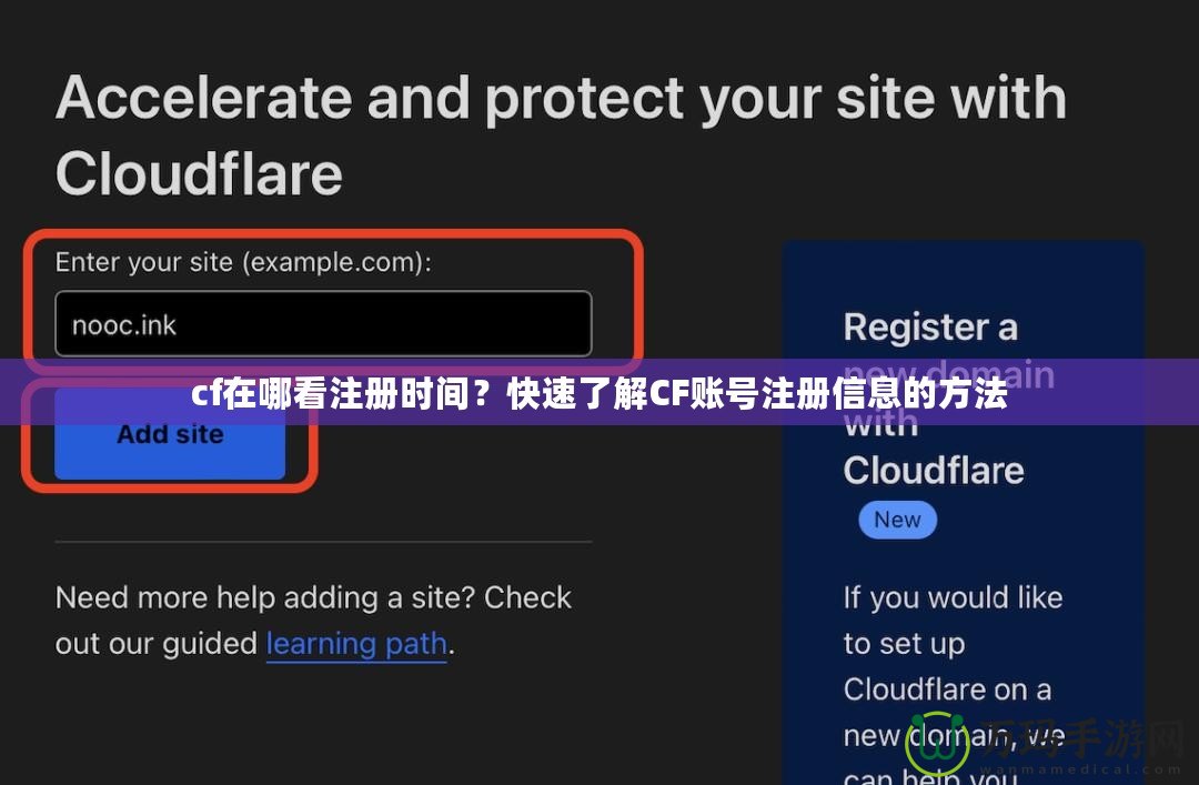 cf在哪看注冊時(shí)間？快速了解CF賬號(hào)注冊信息的方法