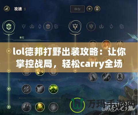 lol德邦打野出裝攻略：讓你掌控戰(zhàn)局，輕松carry全場