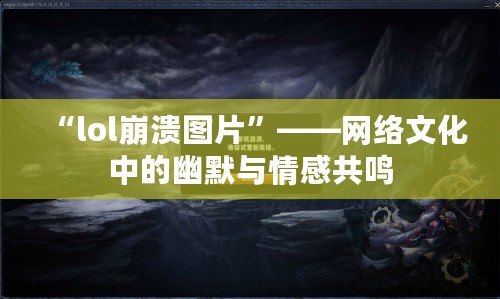 “l(fā)ol崩潰圖片”——網絡文化中的幽默與情感共鳴