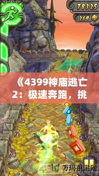 《4399神廟逃亡2：極速奔跑，挑戰(zhàn)極限冒險》