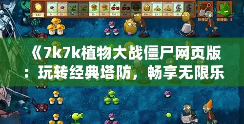 《7k7k植物大戰(zhàn)僵尸網(wǎng)頁版：玩轉(zhuǎn)經(jīng)典塔防，暢享無限樂趣》