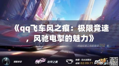 《qq飛車風(fēng)之痕：極限競(jìng)速，風(fēng)馳電掣的魅力》