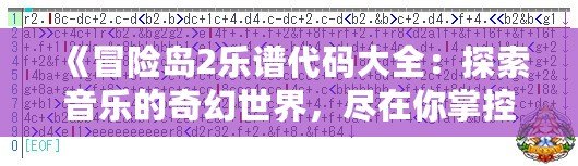 《冒險島2樂譜代碼大全：探索音樂的奇幻世界，盡在你掌控！》