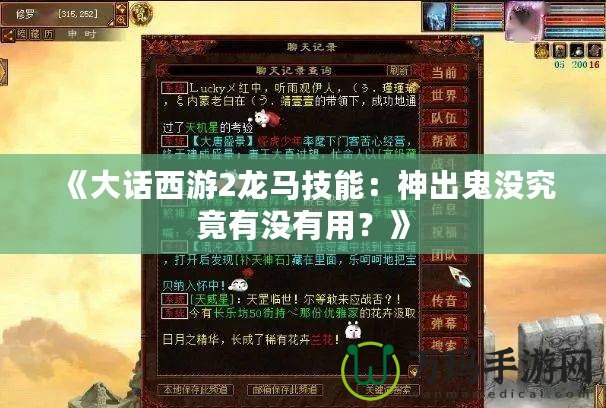 《大話西游2龍馬技能：神出鬼沒究竟有沒有用？》