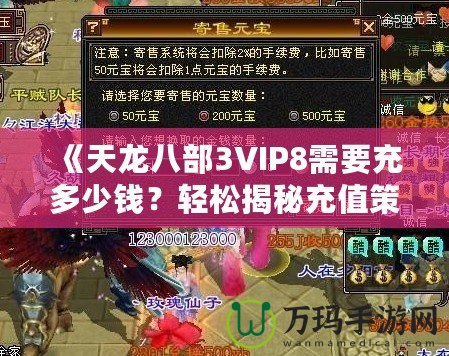 《天龍八部3VIP8需要充多少錢(qián)？輕松揭秘充值策略與價(jià)值分析》