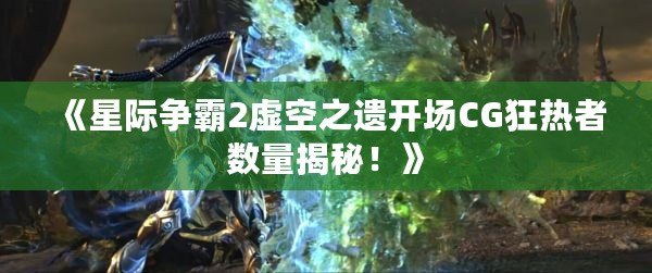 《星際爭霸2虛空之遺開場CG狂熱者數(shù)量揭秘！》