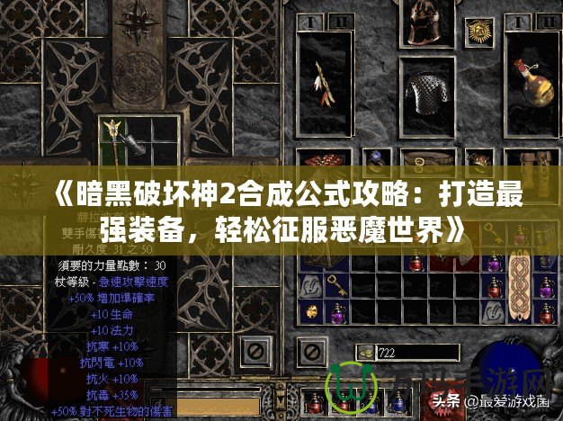 《暗黑破壞神2合成公式攻略：打造最強裝備，輕松征服惡魔世界》