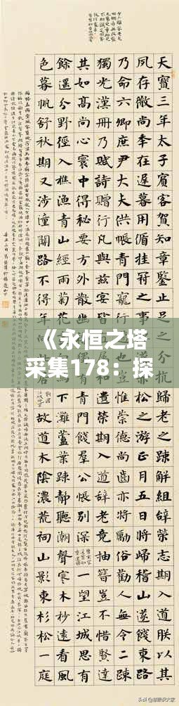 《永恒之塔采集178：探索無限可能，打造獨特冒險體驗》