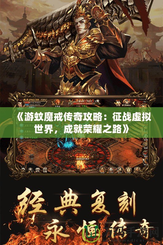 《游蚊魔戒傳奇攻略：征戰(zhàn)虛擬世界，成就榮耀之路》