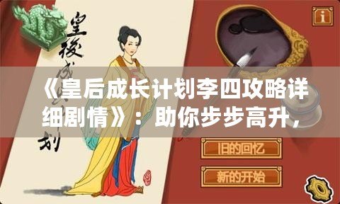 《皇后成長計劃李四攻略詳細(xì)劇情》：助你步步高升，掌控宮廷權(quán)力的終極指南！