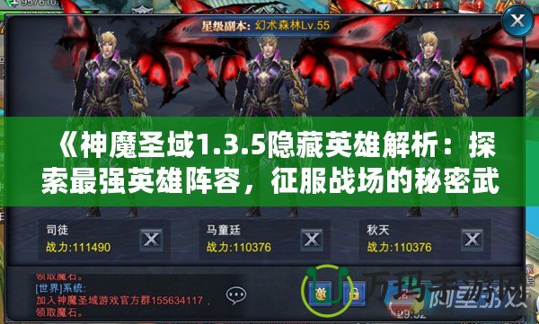 《神魔圣域1.3.5隱藏英雄解析：探索最強英雄陣容，征服戰(zhàn)場的秘密武器！》