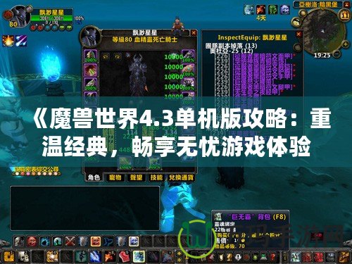 《魔獸世界4.3單機(jī)版攻略：重溫經(jīng)典，暢享無(wú)憂游戲體驗(yàn)》