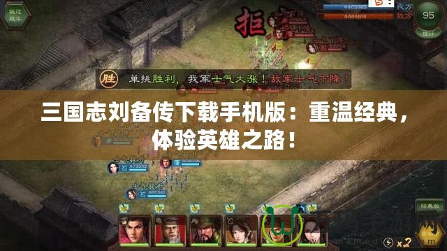 三國志劉備傳下載手機版：重溫經(jīng)典，體驗英雄之路！