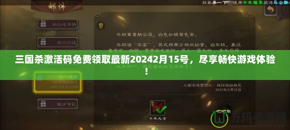 三國殺激活碼免費(fèi)領(lǐng)取最新20242月15號，盡享暢快游戲體驗(yàn)！