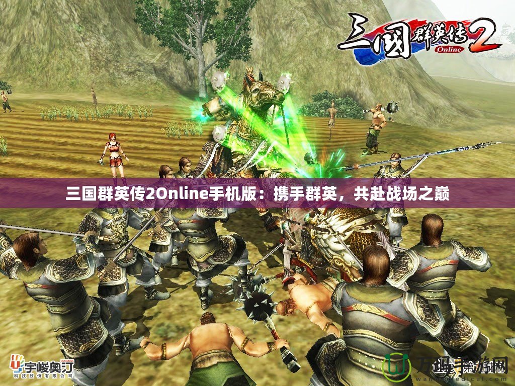 三國群英傳2Online手機版：攜手群英，共赴戰(zhàn)場之巔