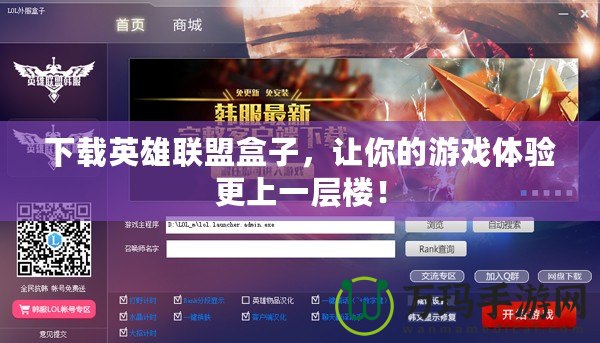 下載英雄聯(lián)盟盒子，讓你的游戲體驗(yàn)更上一層樓！