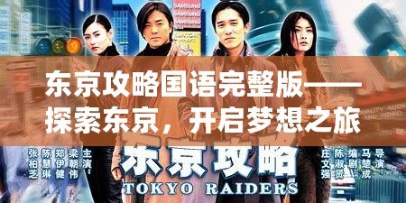 東京攻略國語完整版——探索東京，開啟夢想之旅