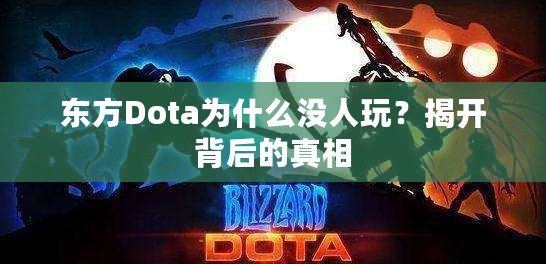 東方Dota為什么沒人玩？揭開背后的真相